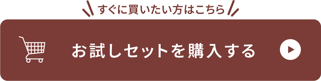 お試しセットを購入する