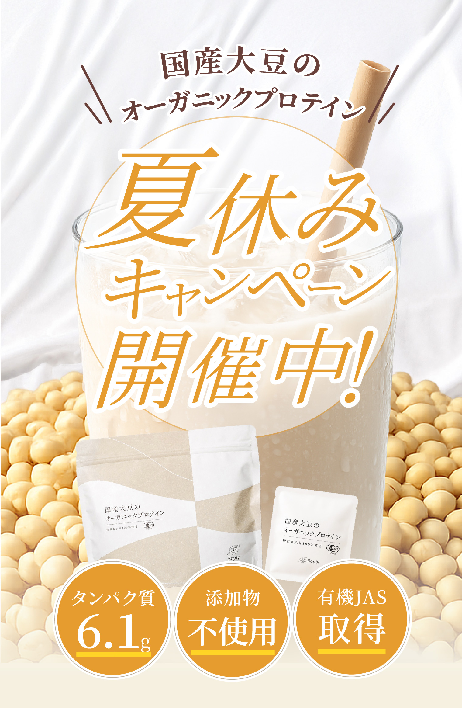 国産大豆のオーガニックプロテイン Soply 夏休みキャンペーン開催中